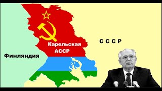 Как Михаил Горбачев Хотел Передать Финляндии Карелию?