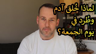 اسأل الحاخام // لماذا خُلق آدم وطُرد في يوم الجمعة؟