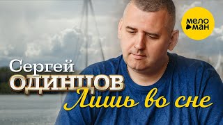 Сергей Одинцов - Лишь Во Сне