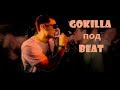 GOKILLA - Respect тебе, но не влезай, когда я читаю | Раунд под другой бит | CTPAyC