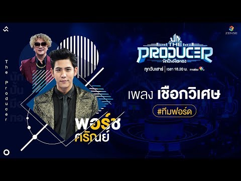เชือกวิเศษ - พอร์ช ศรัณย์ (Prod. by ฟอร์ด สบชัย) | The Producer นักปั้นมือทอง