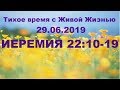 29062019 ( Иеремия 22:10–19)