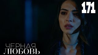 Черная Любовь | Серия 171 | Турецкие Сериалы