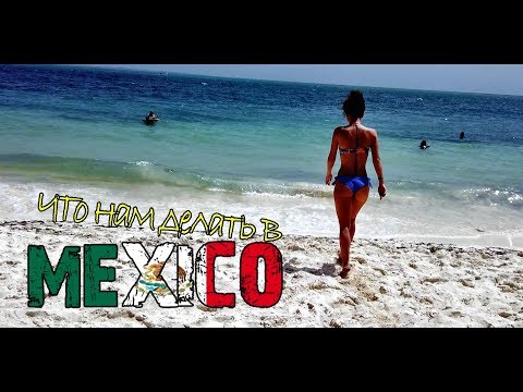 Прилетели в Мексику Канкун - что с НОМЕРОМ, ЕДОЙ и МОРЕМ