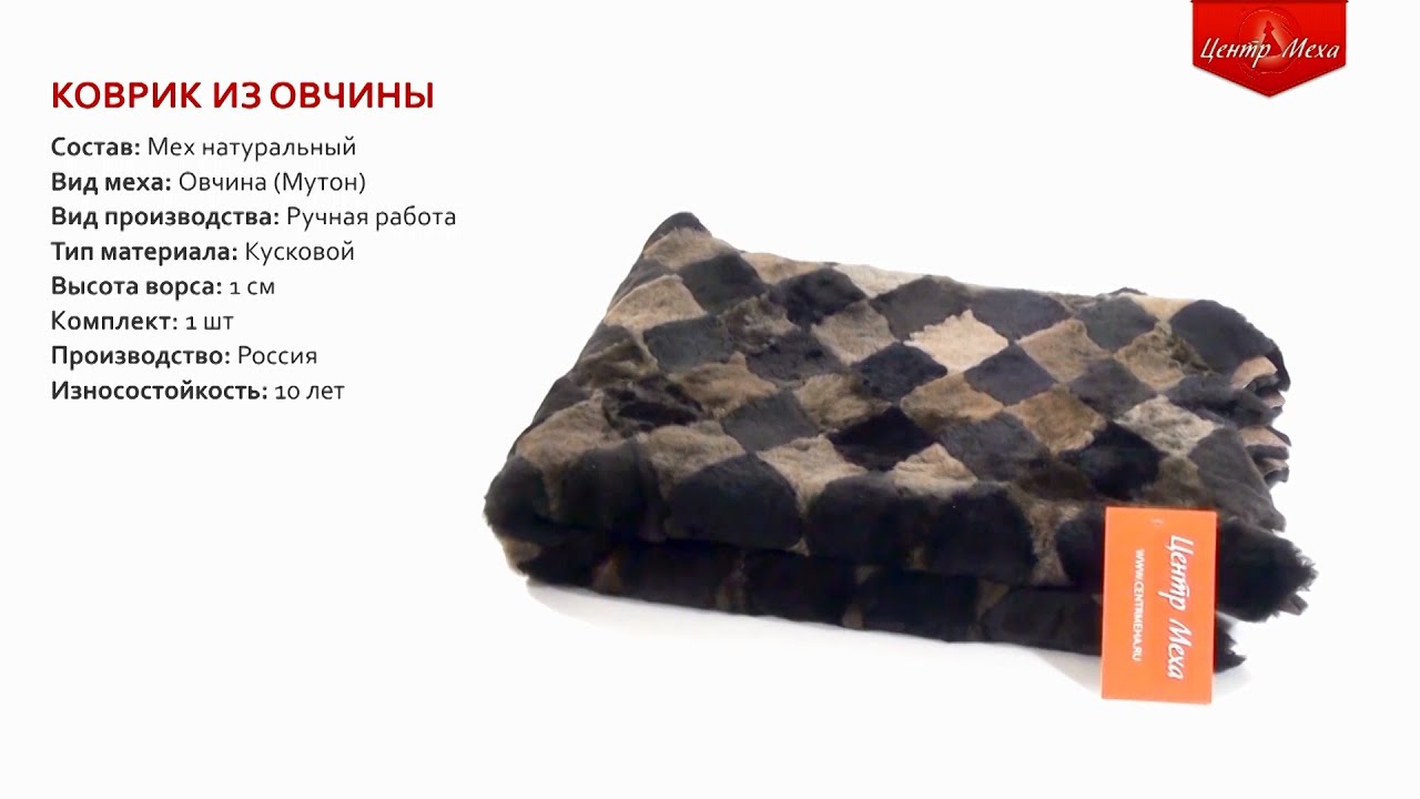 Мутоновый коврик Мутоновый коврик