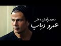ساعة من اجمل أغاني عمرو دياب - Best of Amr Diab (original)