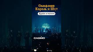 Симфония Король И Шут - Дурак И Молния | Cagmo Live | Большой Концерт В Москве #Cagmo #Киш