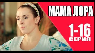 Мама Лора 1 - 16 Серия (2024) | Пятый Канал | Обзор