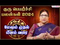 Guru Peyarchi Palan 2024 in Tamil | மேஷம் முதல் மீனம் வரை - குரு பெயர்ச்சி பலன்கள் 2024 | IBC Mangai