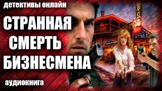 Странная Смерть Бизнесмена Детектив Аудиокнига