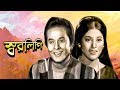 Shorolipi | স্বরলিপি | Bangla Classic Movie | Razzak | Babita