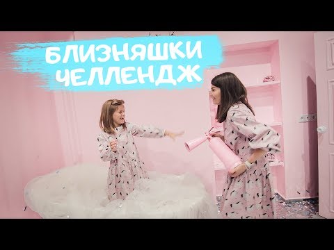 Я подарю тебе близняшек Я подарю тебе близняшек