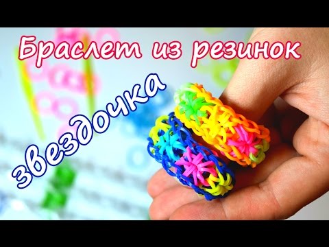 Как плести на станке браслет звёздочки из резинок на станке Как плести на станке браслет звёздочки из резинок на станке
