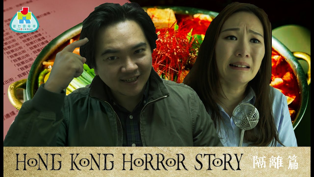 【香港恐怖故事】EP16 自我隔離篇 長期不能打火鍋會暴走的... Hong Kong Horror Story: Isolation