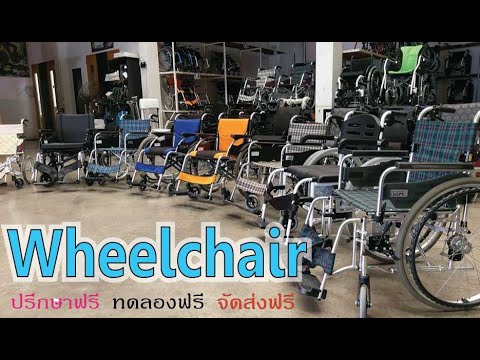 Wheelchair ทุกประเภท ของ Siamnissin ทดลองฟรี จัดส่งฟรี | ประสบการณ์ siamnissin อัพเดทใหม่ Wheelchair ทุกประเภท ของ Siamnissin ทดลองฟรี จัดส่งฟรี | ประสบการณ์ siamnissin อัพเดทใหม่
