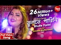 Bhulte Parini | New Romantic Bangla Song | Sanchita Bhattacharya