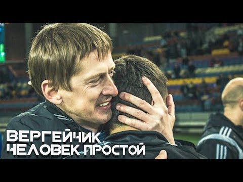 Фильм «Вергейчик. Человек простой»
