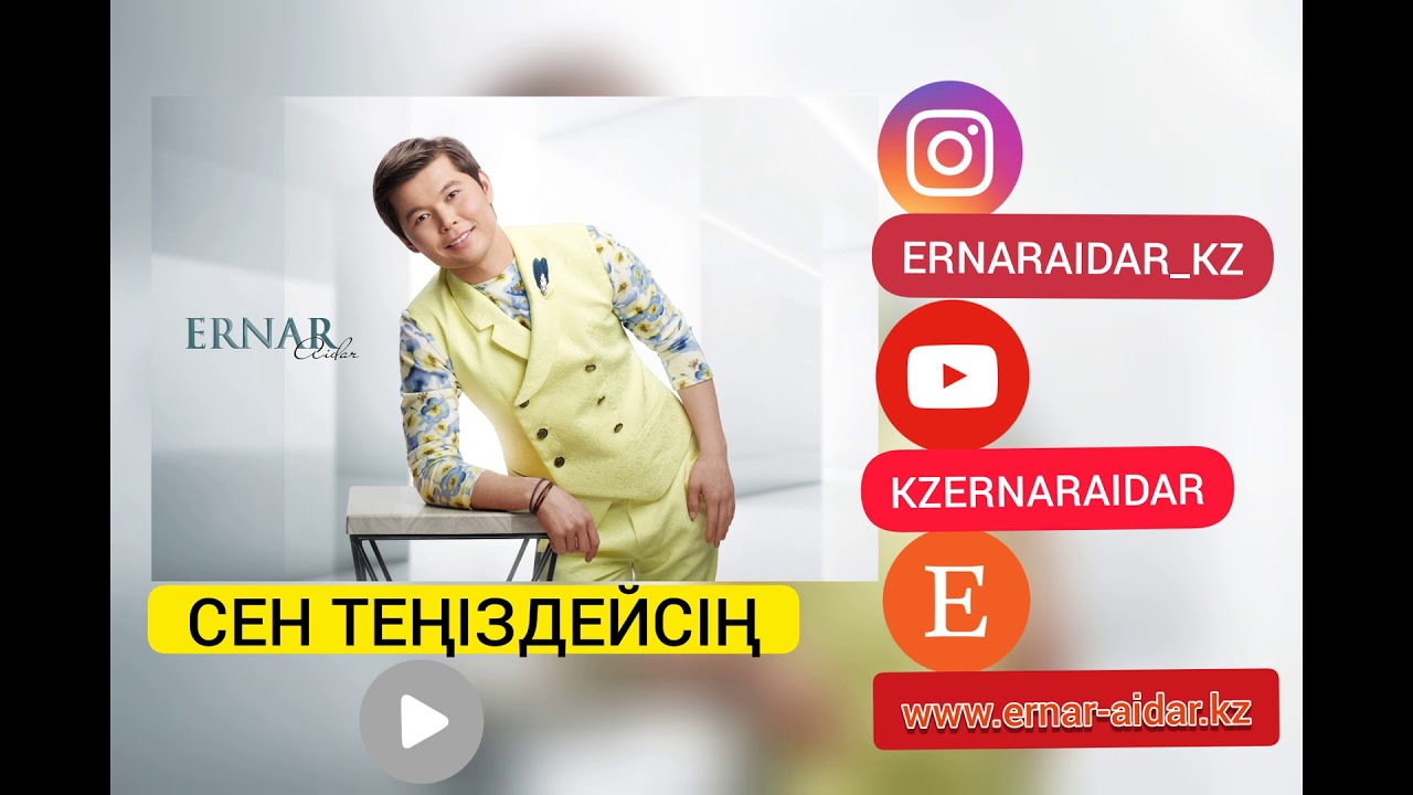 Ернар Айдар Куним Сен