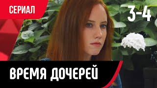 💖 Время Дочерей 3 И 4 Серия (Сериал, Мелодрама) Смотри Онлайн Бесплатно