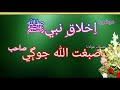ikhlaq e nabi ﷺ part 1 by maulana sibghatullah jogi || sibghatullah jogi part 1 emotional speech