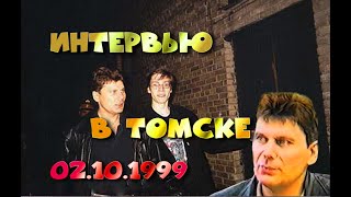 Юрий Клинских - Интервью В Томске 02.10.1999 Г.