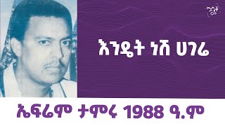 Ephrem Tamiru- Endet Nesh Hagere  || ኤፍሬም ታምሩ - እንዴት ነሽ ሀገሬ #ephremtamiru #የካሴትሙ