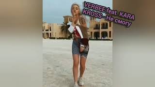 Verbee Feat. Kara Kross - Не Смогу