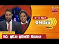 Hiru TV News 9.55 PM 10-02-2022