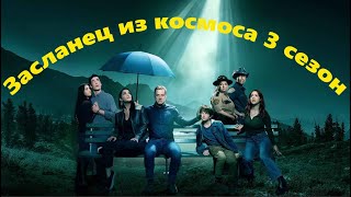 Засланец Из Космоса 3 Сезон - Официальный Трейлер Сериала (Syfy, 2024)