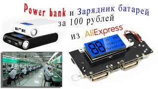 Зарядное устройство USB 18650 Внешний аккумулятор Power bank из aliexpress обзор Вскрываем вместе