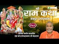 श्री राम कथा | Shri Ram Katha | Day - 6 | Brahmaleen Rajeshwaranand Saraswati Ji | Jaipur