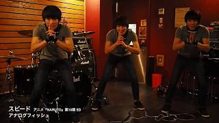 スピード / アナログフィッシュ【Guitar & Bass Cover】