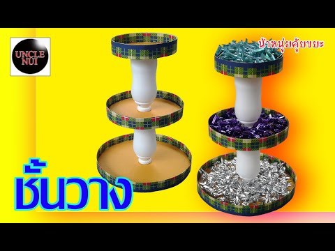 ชั้นวางของ DIY จากกระดาษลังเหลือใช้/ขวดนม Shelves