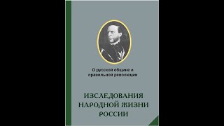 О Русской Общине И Правильной Революции