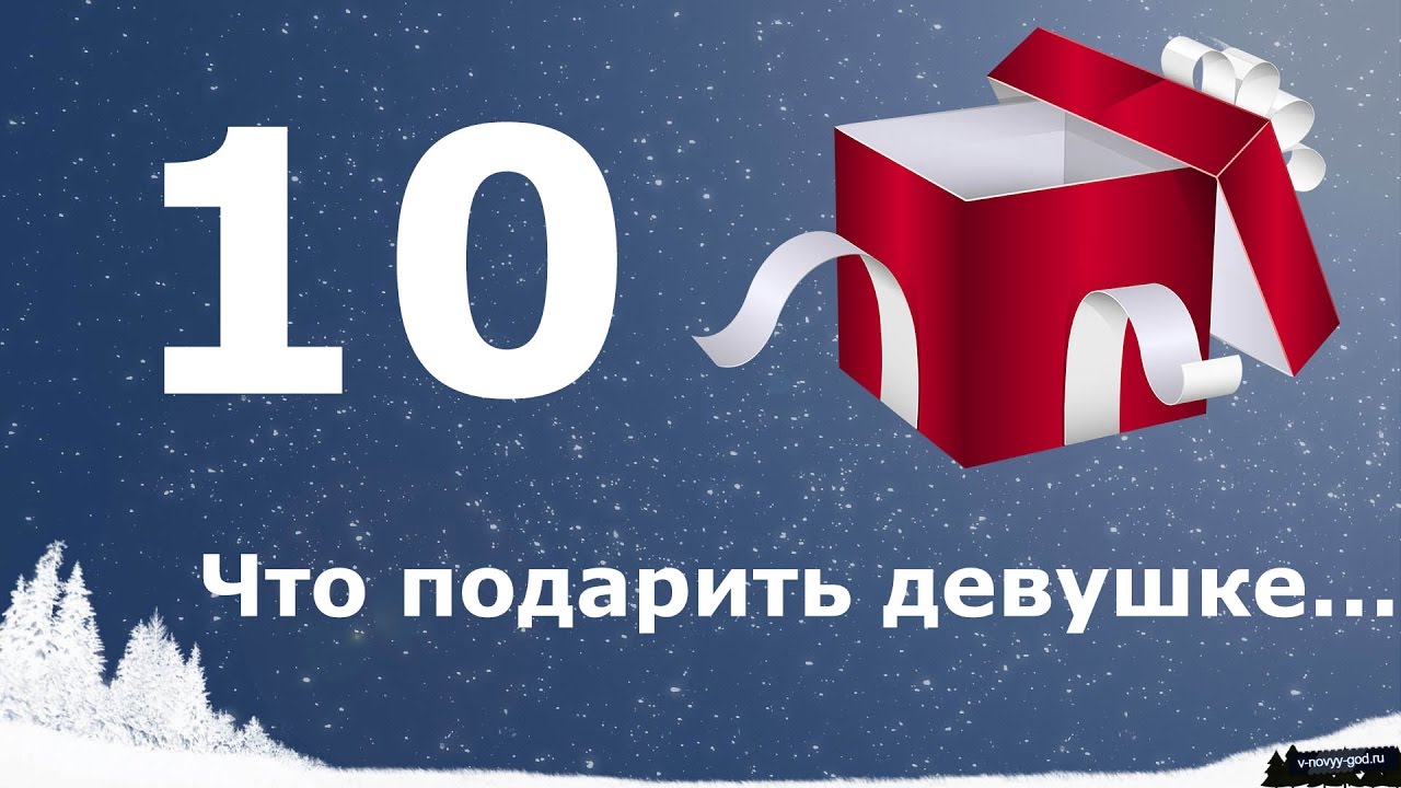Топ-5 подарков на Новый 2018 год. Что подарить женщине? Топ-5 подарков на Новый 2018 год. Что подарить женщине?