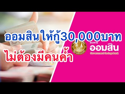 ออมสินให้กู้30,000ไม่ต้องมีคนค้ำ ราย7,000บาทขึ้นไปก็กู้ได้