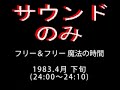 「フリー&フリー魔法の時間」「美保純のほんのりピンク」「中森明...」