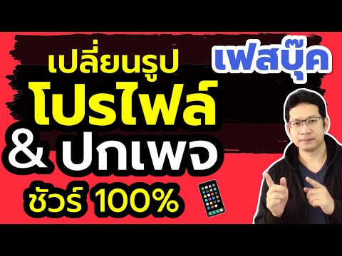 เปลี่ยนโปรไฟล์ facebook เพจ เปลี่ยนรูปเฟส | ใส่รูปโปรไฟล์เพจ