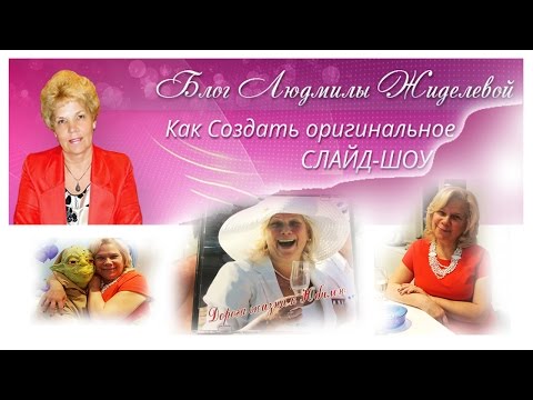 О женщине в юбилей.Шикарно для семьи. Создать слайд шоу. How To Save Money And Do It Yourself!