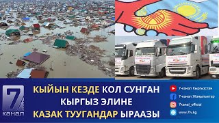 Казак Туугандар Гумжардам Жиберген Кыргызстанга Ыраазы