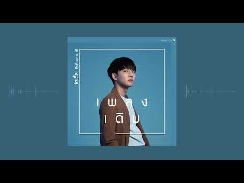 เนื้อเพลงคอร์ด เนื้อเพลง เพลงเดิม ไตเติ้ล กีรติ พวงมาลี jooxchord