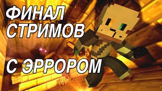 Это Конец? - Я И Эррор Собираемся На Дракона