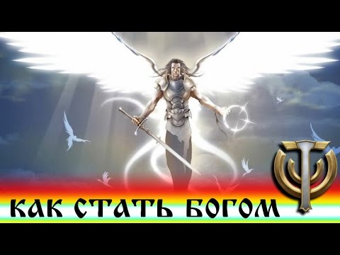 Как стать старшим богом в skyforge 2018 Как стать старшим богом в skyforge 2018
