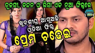 UPCOMING ODIA MOVIE PREMA CHADHEI AGAIN TELE ACTOR ତୋ ଅଗଣାର ତୁଳସୀ ମୁଁ- CHANDAN, LISAA TULASI