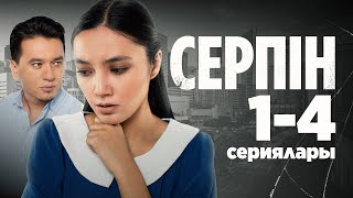 Серпін | Серпын 1-4 сериялары