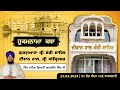 Hukamnama Katha Gurdwara Manji Sahib Diwan Hall, Sri Amritsar | Giani Amarjit Singh | 23.03.2024