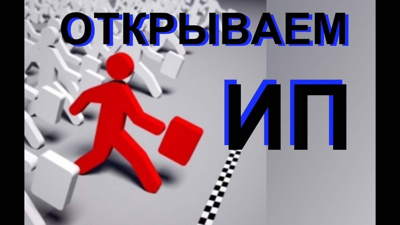 Как открыть организацию самостоятельно Как открыть организацию самостоятельно