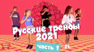 Русские тренды 2021 (часть 1) ! Танцуй вместе с Super Party!