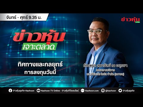 (Live) สด ข่าวหุ้นเจาะตลาด 26-03-64 เวลา 09.35 - 11.00 น.