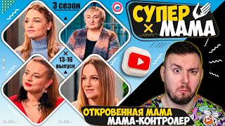 Супер Мама ► Откровенная Мама И Мама-Контролер ► 13-16 Выпуск  / 3 Сезон